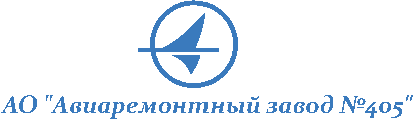 АО «Авиаремонтный завод № 405» АО «Авиаремонтный завод № 405»