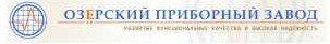 ООО «Озерский приборный завод» ООО «Озерский приборный завод»