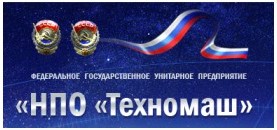 ФГУП «НПО «Техномаш» им. С.А. Афанасьева ФГУП «НПО «Техномаш» им. С.А. Афанасьева
