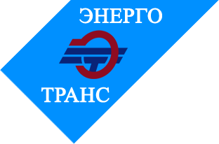 ООО «Энерго-Транс» ООО «Энерго-Транс»