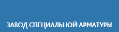 ООО «Завод специальной арматуры» ООО «Завод специальной арматуры»