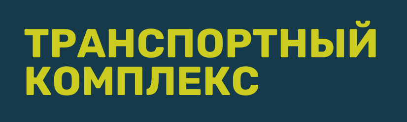 ООО «Транспортный комплекс» ООО «Транспортный комплекс»