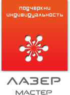 Лазер Мастер